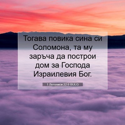 Picture 07 - 1 Летописи 22:6 BULG - Тогава повика сина си - Bible Verse Picture