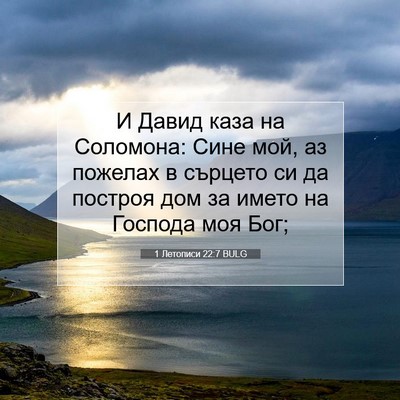 Picture 07 - 1 Летописи 22:7 BULG - И Давид каза на Соломона: - Bible Verse Picture