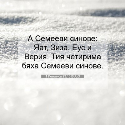 Picture 07 - 1 Летописи 23:10 BULG - А Семееви синове: Яат, Зиза, - Bible Verse Picture