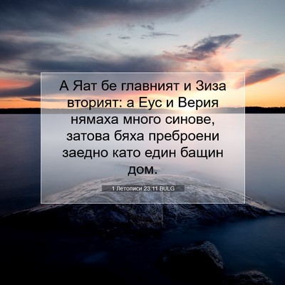 Picture 07 - 1 Летописи 23:11 BULG - А Яат бе главният и Зиза - Bible Verse Picture
