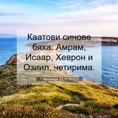 Picture 07 - 1 Летописи 23:12 BULG - Каатови синове бяха: Амрам, - Bible Verse Picture