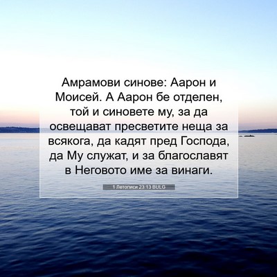 Picture 07 - 1 Летописи 23:13 BULG - Амрамови синове: Аарон и - Bible Verse Picture