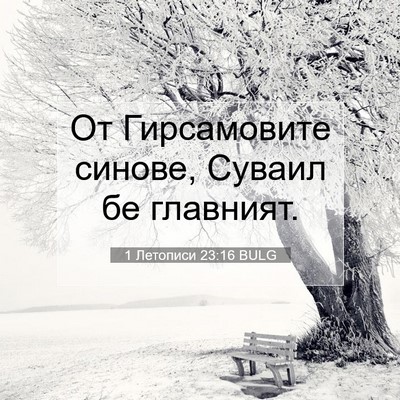 Picture 07 - 1 Летописи 23:16 BULG - От Гирсамовите синове, - Bible Verse Picture