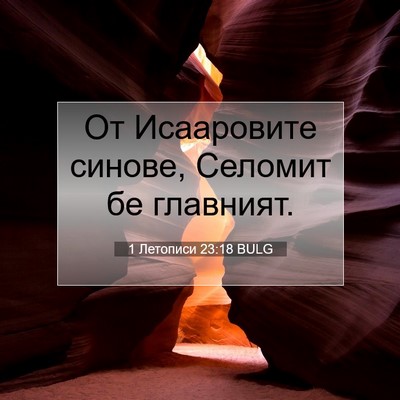 Picture 07 - 1 Летописи 23:18 BULG - От Исааровите синове, - Bible Verse Picture