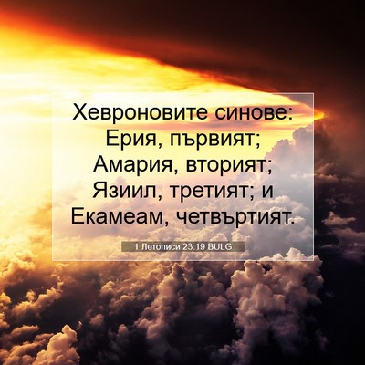 Picture 07 - 1 Летописи 23:19 BULG - Хевроновите синове: Ерия, - Bible Verse Picture