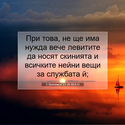 Picture 07 - 1 Летописи 23:26 BULG - При това, не ще има нужда - Bible Verse Picture