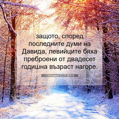 Picture 07 - 1 Летописи 23:27 BULG - защото, според последните - Bible Verse Picture