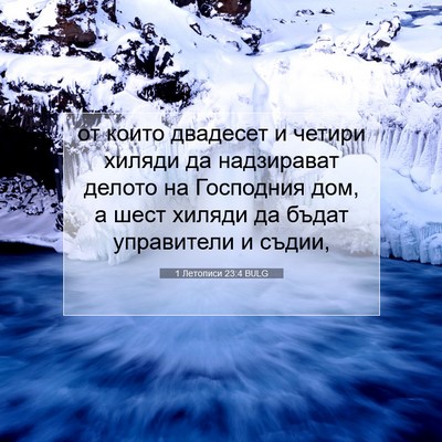 Picture 07 - 1 Летописи 23:4 BULG - от които двадесет и четири - Bible Verse Picture