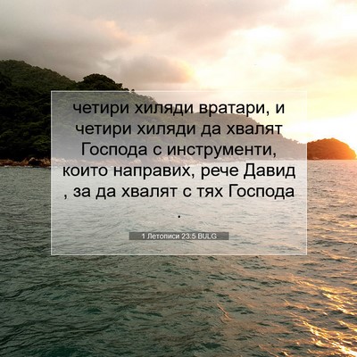 Picture 07 - 1 Летописи 23:5 BULG - четири хиляди вратари, и - Bible Verse Picture