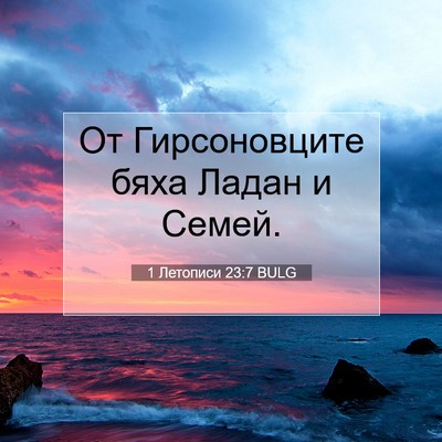 Picture 07 - 1 Летописи 23:7 BULG - От Гирсоновците бяха Ладан - Bible Verse Picture