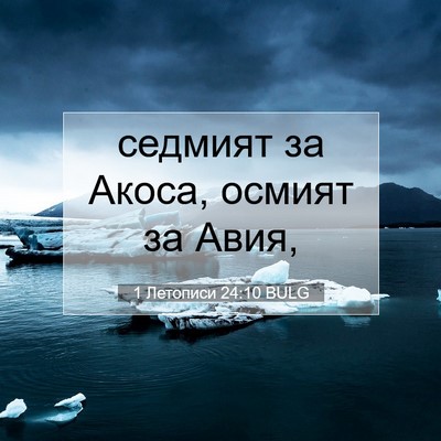 Picture 07 - 1 Летописи 24:10 BULG - седмият за Акоса, осмият за - Bible Verse Picture