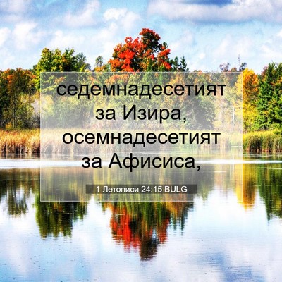 Picture 07 - 1 Летописи 24:15 BULG - седемнадесетият за Изира, - Bible Verse Picture