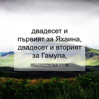 Picture 07 - 1 Летописи 24:17 BULG - двадесет и първият за - Bible Verse Picture