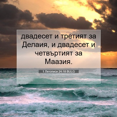 Picture 07 - 1 Летописи 24:18 BULG - двадесет и третият за - Bible Verse Picture