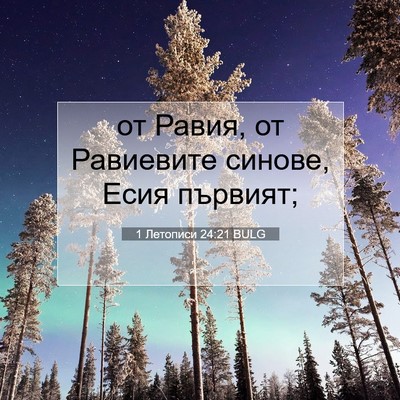 Picture 07 - 1 Летописи 24:21 BULG - от Равия, от Равиевите - Bible Verse Picture