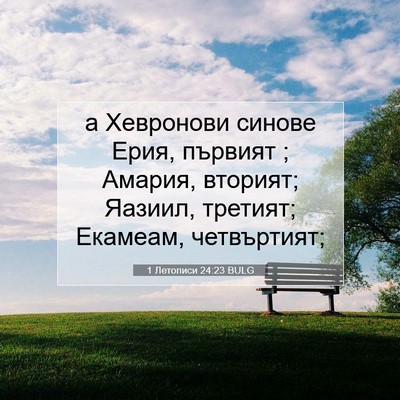 Picture 07 - 1 Летописи 24:23 BULG - а Хевронови синове Ерия, - Bible Verse Picture