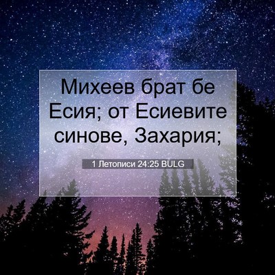 Picture 07 - 1 Летописи 24:25 BULG - Михеев брат бе Есия; от - Bible Verse Picture
