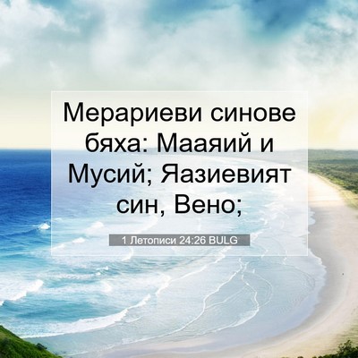 Picture 07 - 1 Летописи 24:26 BULG - Мерариеви синове бяха: - Bible Verse Picture