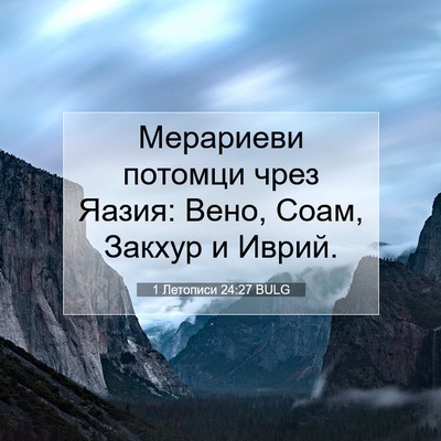 Picture 07 - 1 Летописи 24:27 BULG - Мерариеви потомци чрез - Bible Verse Picture