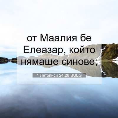 Picture 07 - 1 Летописи 24:28 BULG - от Маалия бе Елеазар, който - Bible Verse Picture