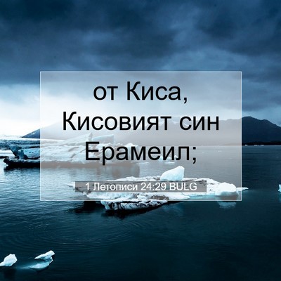 Picture 07 - 1 Летописи 24:29 BULG - от Киса, Кисовият син - Bible Verse Picture