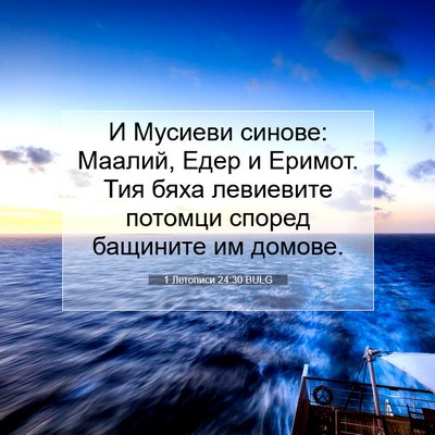 Picture 07 - 1 Летописи 24:30 BULG - И Мусиеви синове: Маалий, - Bible Verse Picture