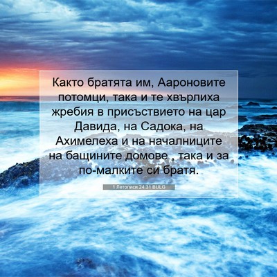 Picture 07 - 1 Летописи 24:31 BULG - Както братята им, - Bible Verse Picture