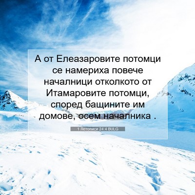 Picture 07 - 1 Летописи 24:4 BULG - А от Елеазаровите потомци - Bible Verse Picture