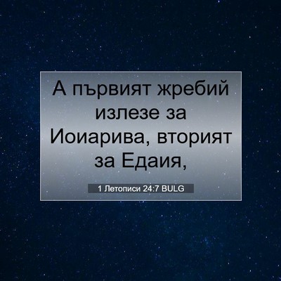 Picture 07 - 1 Летописи 24:7 BULG - А първият жребий излезе за - Bible Verse Picture