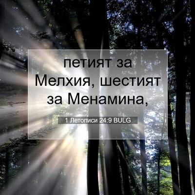 Picture 07 - 1 Летописи 24:9 BULG - петият за Мелхия, шестият - Bible Verse Picture