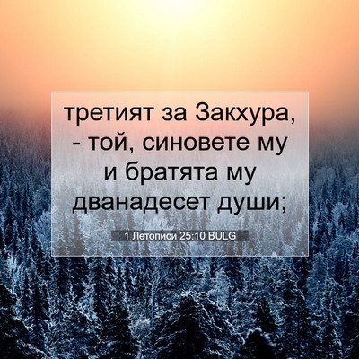 Picture 07 - 1 Летописи 25:10 BULG - третият за Закхура, - той, - Bible Verse Picture