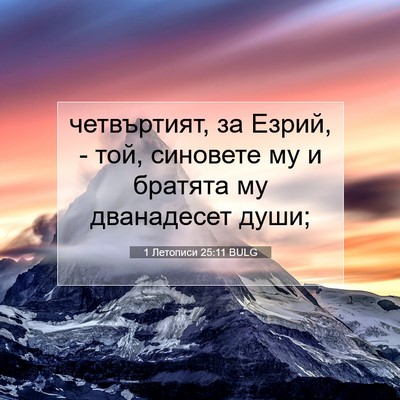 Picture 07 - 1 Летописи 25:11 BULG - четвъртият, за Езрий, - той, - Bible Verse Picture