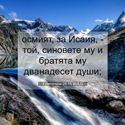 Picture 07 - 1 Летописи 25:15 BULG - осмият, за Исаия, - той, - Bible Verse Picture