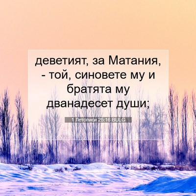Picture 07 - 1 Летописи 25:16 BULG - деветият, за Матания, - той, - Bible Verse Picture
