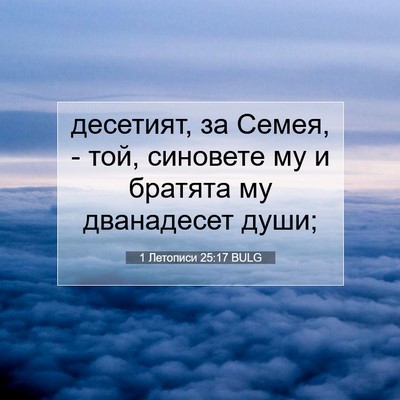 Picture 07 - 1 Летописи 25:17 BULG - десетият, за Семея, - той, - Bible Verse Picture