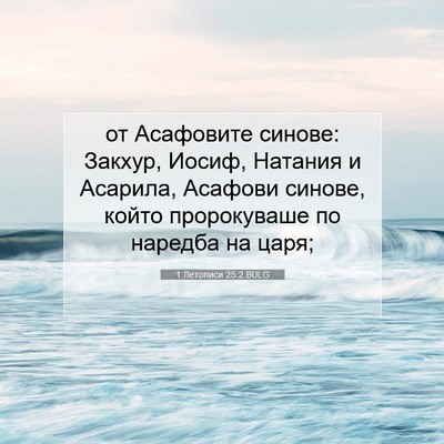 Picture 07 - 1 Летописи 25:2 BULG - от Асафовите синове: - Bible Verse Picture
