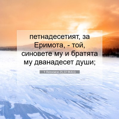 Picture 07 - 1 Летописи 25:22 BULG - петнадесетият, за Еримота, - Bible Verse Picture