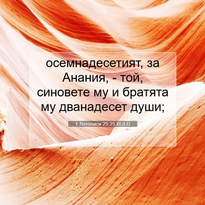 Picture 07 - 1 Летописи 25:25 BULG - осемнадесетият, за Анания, - Bible Verse Picture