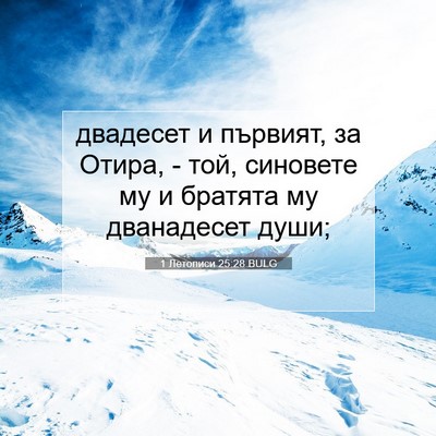 Picture 07 - 1 Летописи 25:28 BULG - двадесет и първият, за - Bible Verse Picture
