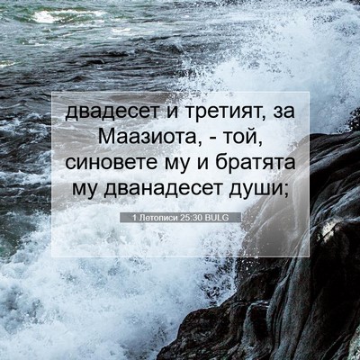 Picture 07 - 1 Летописи 25:30 BULG - двадесет и третият, за - Bible Verse Picture