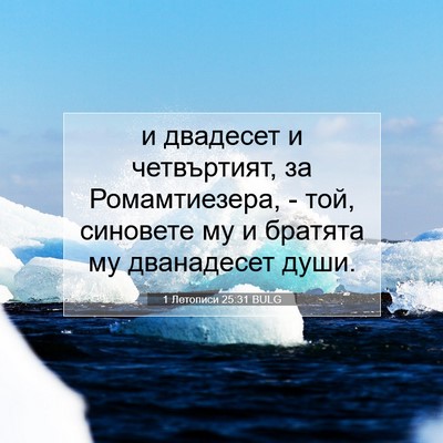Picture 07 - 1 Летописи 25:31 BULG - и двадесет и четвъртият, за - Bible Verse Picture