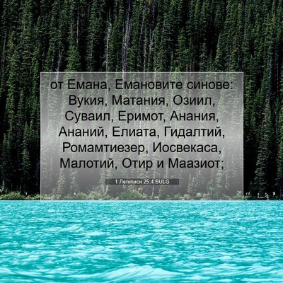 Picture 07 - 1 Летописи 25:4 BULG - от Емана, Емановите синове: - Bible Verse Picture