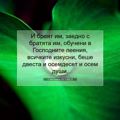 Picture 07 - 1 Летописи 25:7 BULG - И броят им, заедно с - Bible Verse Picture