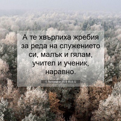 Picture 07 - 1 Летописи 25:8 BULG - А те хвърлиха жребия за - Bible Verse Picture