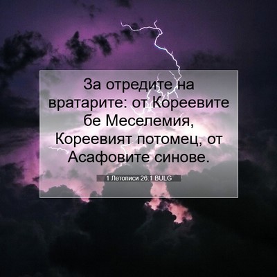 Picture 07 - 1 Летописи 26:1 BULG - За отредите на вратарите: - Bible Verse Picture