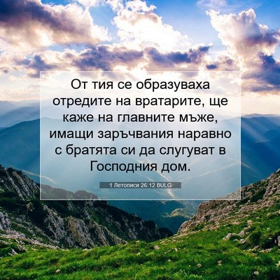 Picture 07 - 1 Летописи 26:12 BULG - От тия се образуваха - Bible Verse Picture
