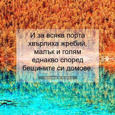 Picture 07 - 1 Летописи 26:13 BULG - И за всяка порта хвърлиха - Bible Verse Picture