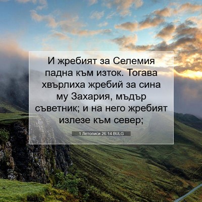 Picture 07 - 1 Летописи 26:14 BULG - И жребият за Селемия падна - Bible Verse Picture