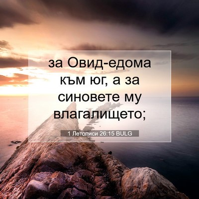Picture 07 - 1 Летописи 26:15 BULG - за Овид-едома към юг, а за - Bible Verse Picture