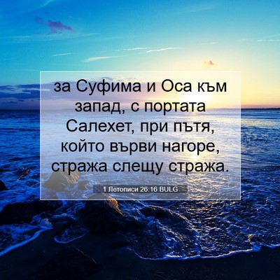 Picture 07 - 1 Летописи 26:16 BULG - за Суфима и Оса към запад, с - Bible Verse Picture